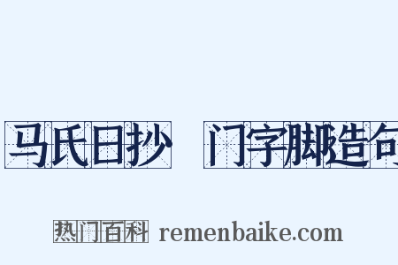 马氏日抄·门字脚造句是什么意思的图片